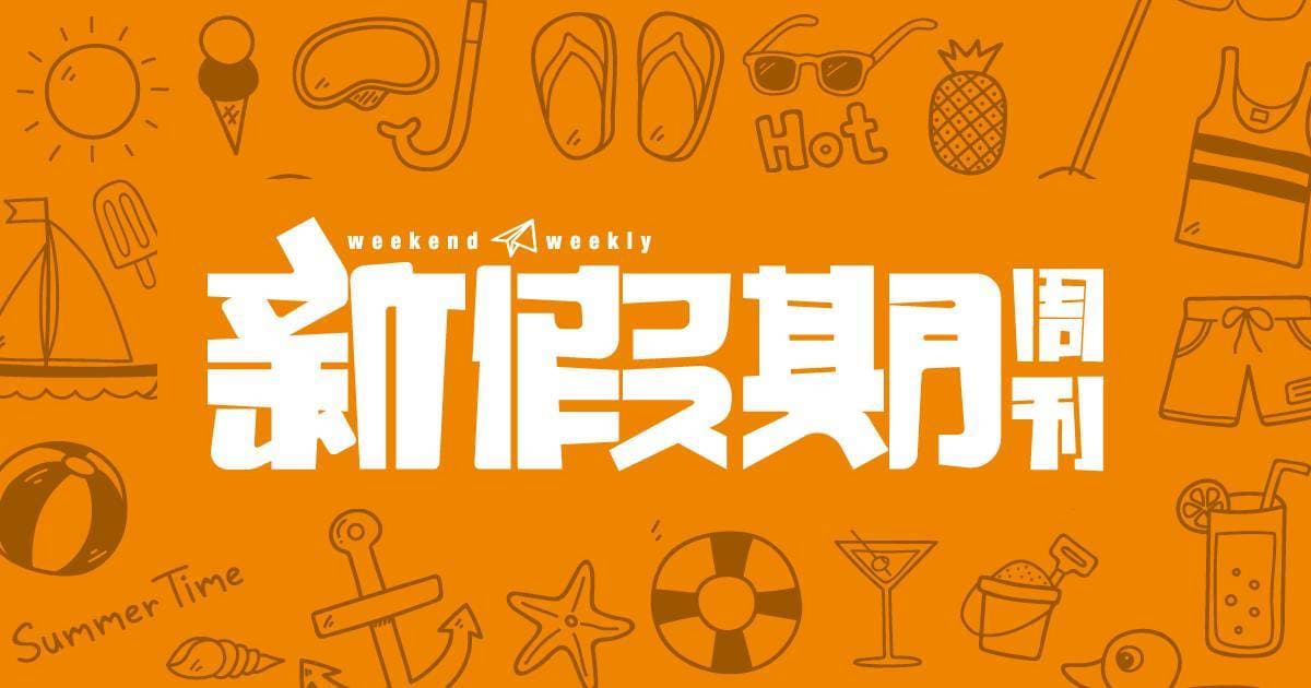 新假期周刊 | 首頁